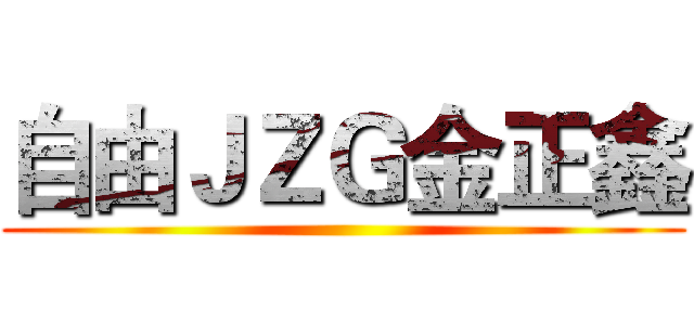 自由ＪＺＧ金正鑫 ()