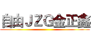 自由ＪＺＧ金正鑫 ()