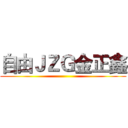 自由ＪＺＧ金正鑫 ()