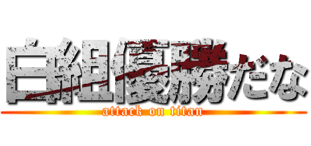 白組優勝だな (attack on titan)