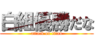 白組優勝だな (attack on titan)