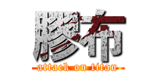 膠布 (attack on titan)