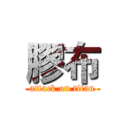 膠布 (attack on titan)