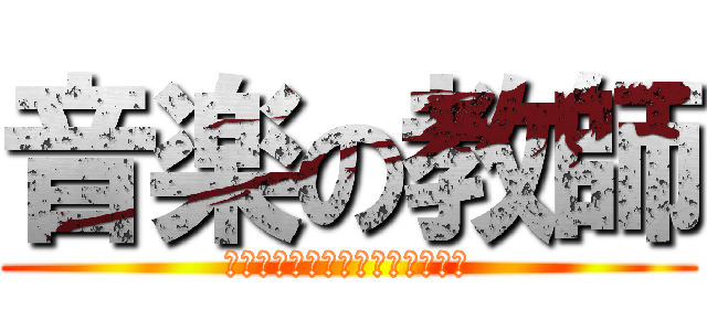 音楽の教師 (きりーつ、きょーつけーーれいっ)