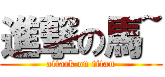 進撃の馬~ (attack on titan)