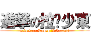 進撃の拉麵少東 (attack on Ramen little east)
