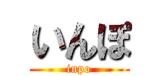 いんぽ (inpo)