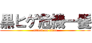 黒ヒゲ危機一髪 (attack on titan)