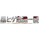 黒ヒゲ危機一髪 (attack on titan)