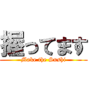 握ってます (Make the Sushi)