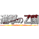 進撃のＺ菌 (attack on josie)