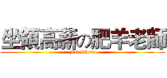 坐領高薪の肥羊老師 (Fat Sheep)