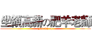 坐領高薪の肥羊老師 (Fat Sheep)