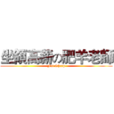 坐領高薪の肥羊老師 (Fat Sheep)