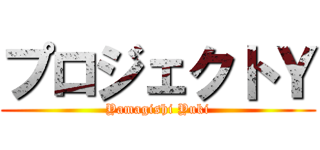 プロジェクトＹ (Yamagishi Yuki)