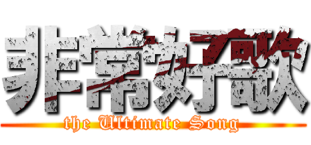 非常好歌 (the Ultimate Song)