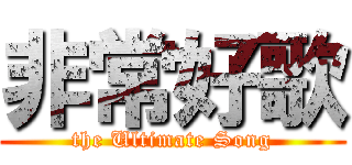 非常好歌 (the Ultimate Song)