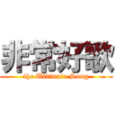 非常好歌 (the Ultimate Song)