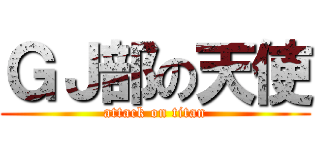 ＧＪ部の天使 (attack on titan)
