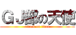 ＧＪ部の天使 (attack on titan)