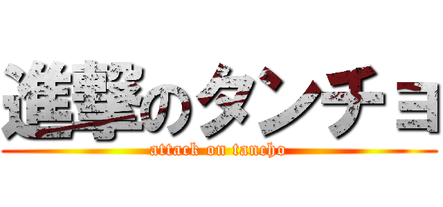 進撃のタンチョ (attack on tancho)