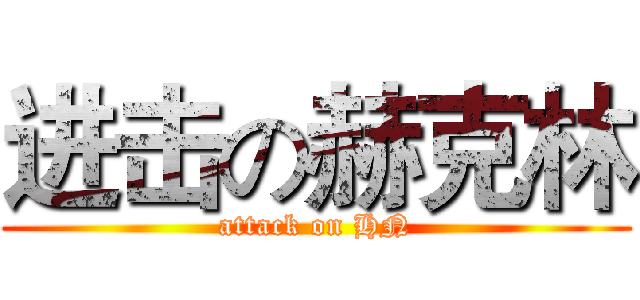 进击の赫克林 (attack on HN)