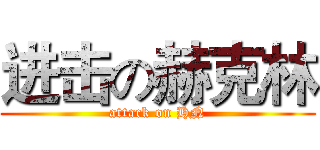 进击の赫克林 (attack on HN)
