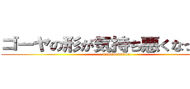 ゴーヤの形が気持ち悪くなってきた (nanndedarou)