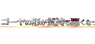 ゴーヤの形が気持ち悪くなってきた (nanndedarou)