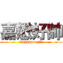 嘉懋好帥 (woptspencil)