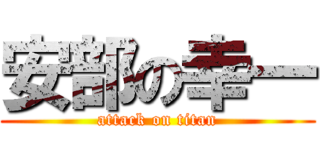 安部の幸一 (attack on titan)