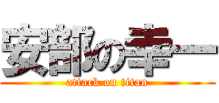 安部の幸一 (attack on titan)