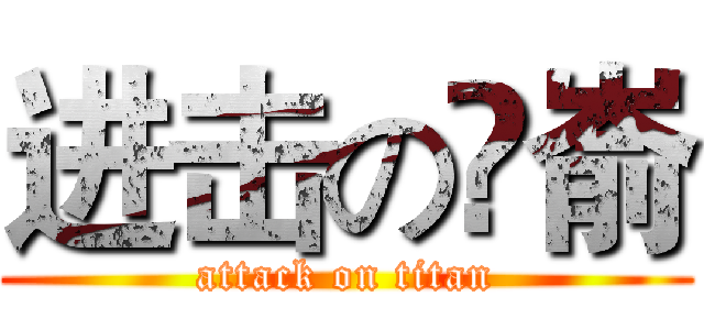 进击の琾嵛 (attack on titan)