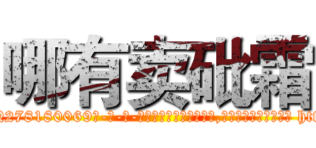 哪有卖砒霜 (哪有卖砒霜【电-186x2687x6963-Q278180069元-吉-药-业】我们做的是长期生意,靠的是老客户长期支持 http://sngk.net/F4EZAW
)