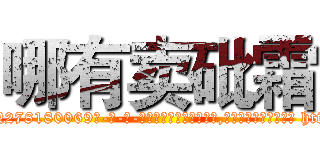 哪有卖砒霜 (哪有卖砒霜【电-186x2687x6963-Q278180069元-吉-药-业】我们做的是长期生意,靠的是老客户长期支持 http://sngk.net/F4EZAW
)