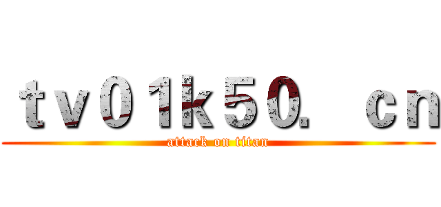 ｔｖ０１ｋ５０．ｃｎ (attack on titan)