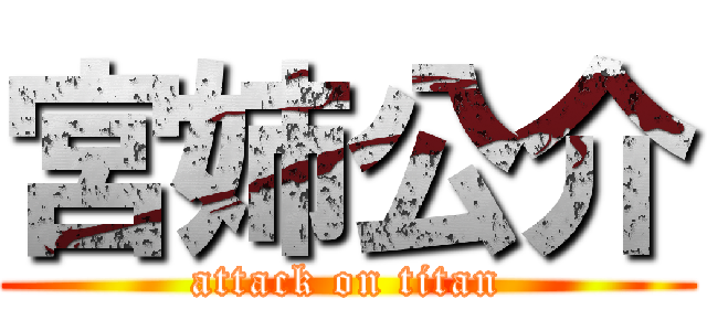 宮姉公介 (attack on titan)