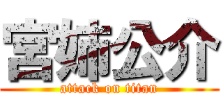 宮姉公介 (attack on titan)