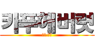 카푸해버렷 (치노 한잔)