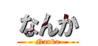 なんか (Nanka)