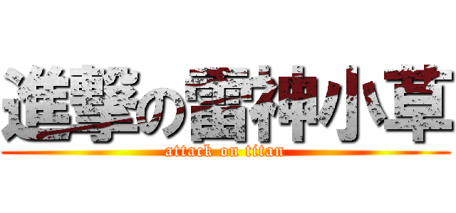 進撃の雷神小草 (attack on titan)
