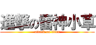 進撃の雷神小草 (attack on titan)