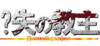 丧失の教主 (Hentail panhao)