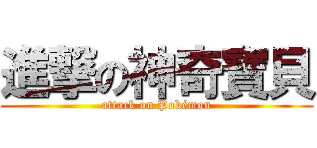 進撃の神奇寶貝 (attack on Pokémon)