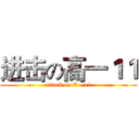 进击の高一１１ (attack on X - 11)
