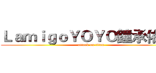ＬａｍｉｇｏＹＯＹＯ鐘承佑５７ (attack on titan)