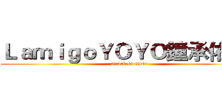 ＬａｍｉｇｏＹＯＹＯ鐘承佑５７ (attack on titan)
