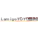 ＬａｍｉｇｏＹＯＹＯ鐘承佑５７ (attack on titan)