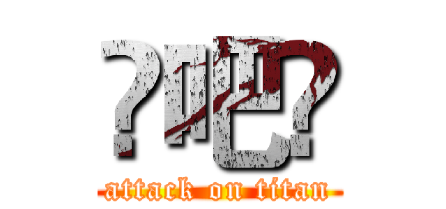 嘚吧嘚 (attack on titan)