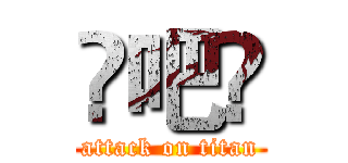 嘚吧嘚 (attack on titan)